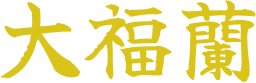 大福蘭